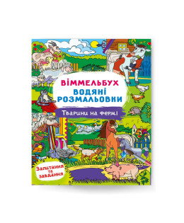 Віммельбух. Водяні розмальовки. Тварини на фермі