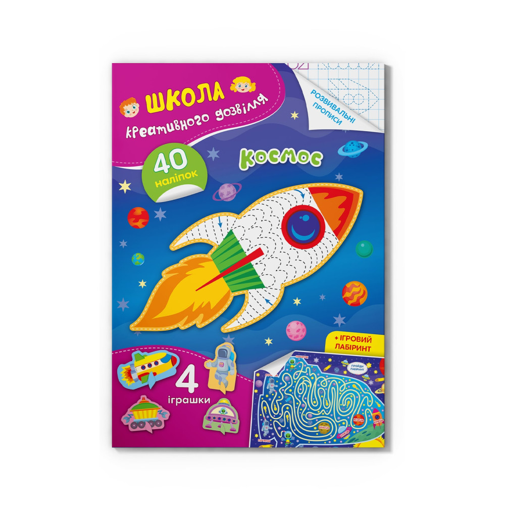 Школа креативного дозвілля. Космос. 40 наліпок