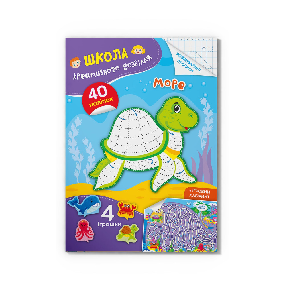 Школа креативного дозвілля. Море. 40 наліпок