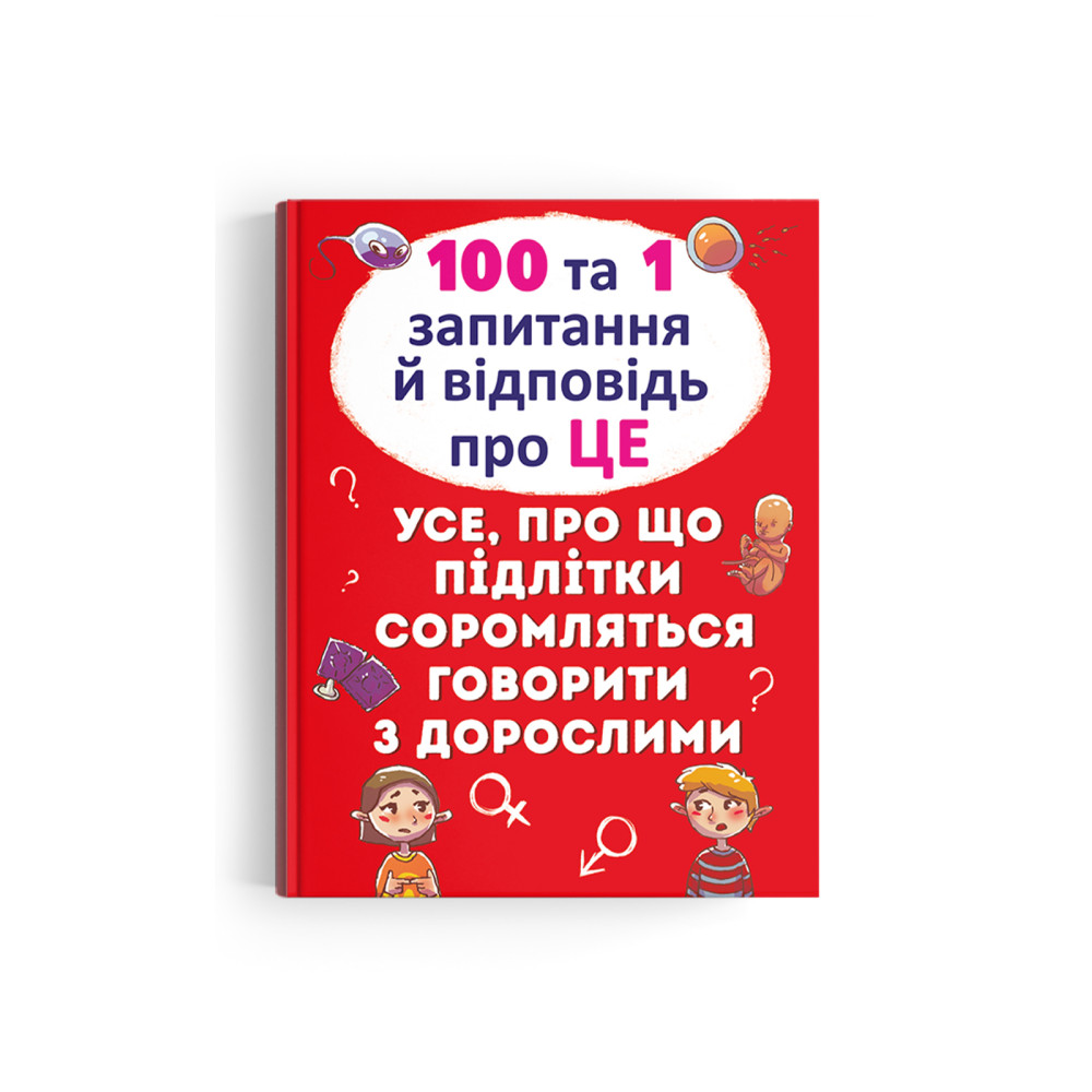 100 та 1 запитання й відповідь "про це". Усе, про що підлітки соромляться говорити з дорослими