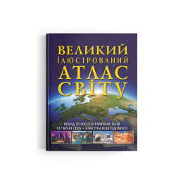 Великий ілюстрований атлас Світу