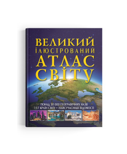Великий ілюстрований атлас Світу