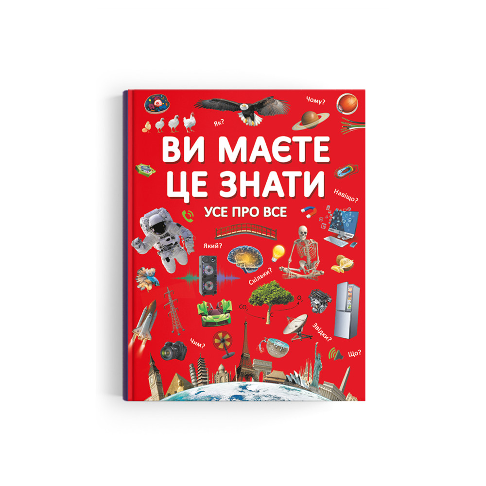 Ви маєте це знати. Усе про все