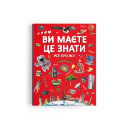 Ви маєте це знати. Усе про все