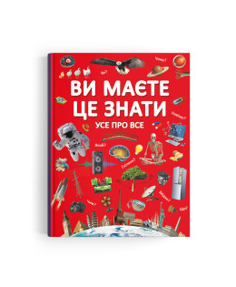 Ви маєте це знати. Усе про все