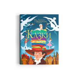 Казки. Ганс Християн Андерсен