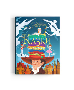 Казки. Ганс Християн Андерсен