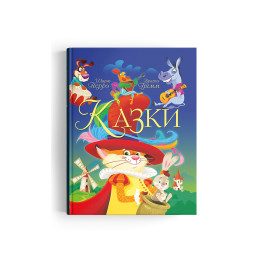 Казки. Шарль Перро. Брати Грімм