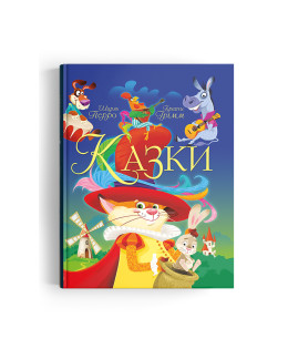 Казки. Шарль Перро. Брати Грімм