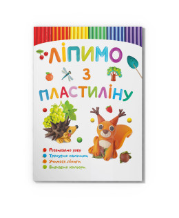 Ліпимо з пластиліну. Білочка