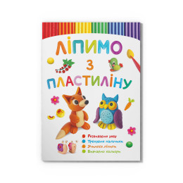 Ліпимо з пластиліну. Лисеня