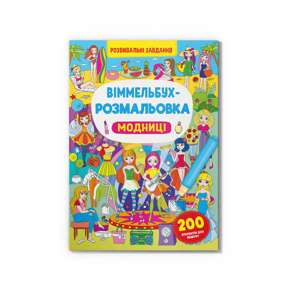 Віммельбух-розмальовка. Модниці