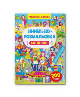 Віммельбух-розмальовка. Модниці