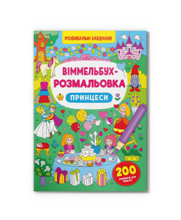 Віммельбух-розмальовка. Принцеси