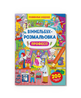 Віммельбух-розмальовка. Професії