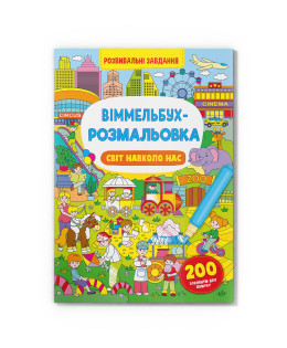 Віммельбух-розмальовка. Світ навколо нас