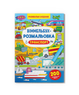 Віммельбух-розмальовка. Транспорт