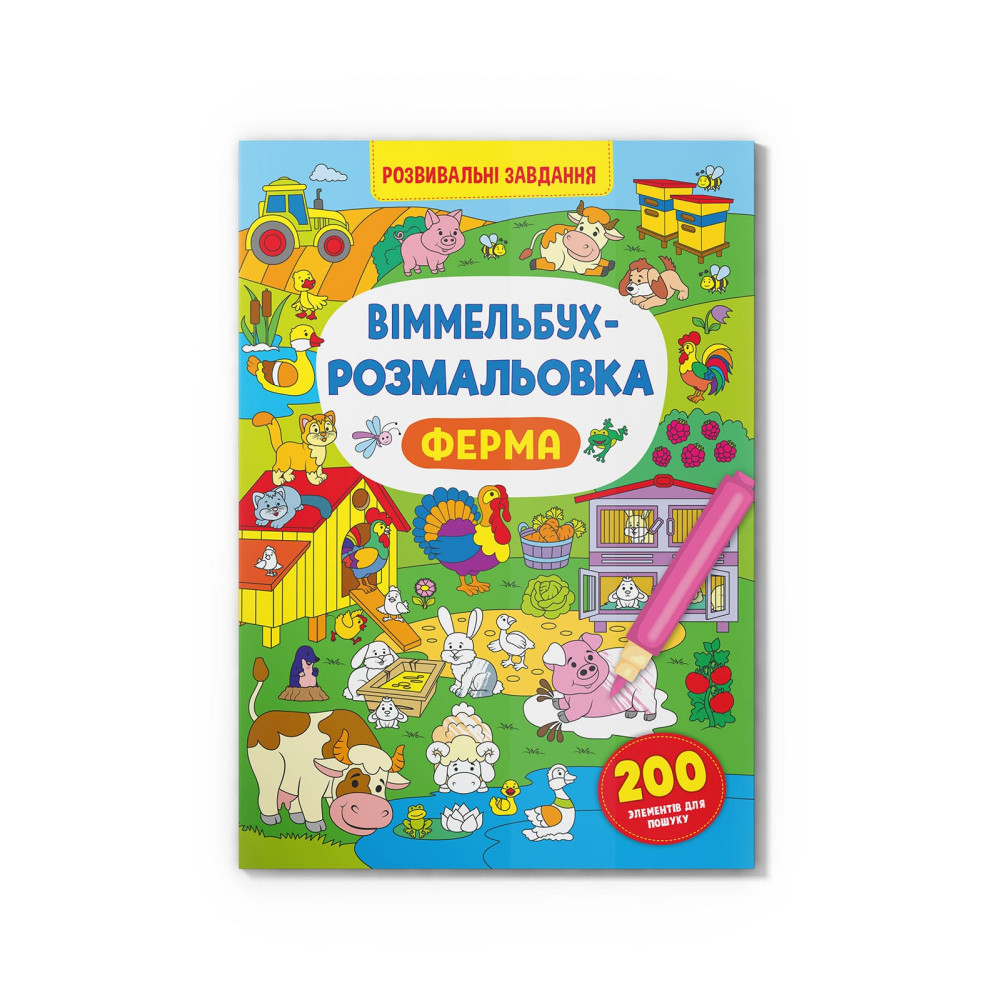 Віммельбух-розмальовка. Ферма