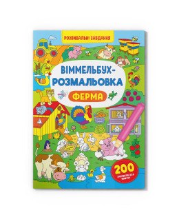 Віммельбух-розмальовка. Ферма
