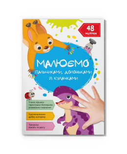 Малюємо пальчиками, долоньками й кулачками. Динозаврик