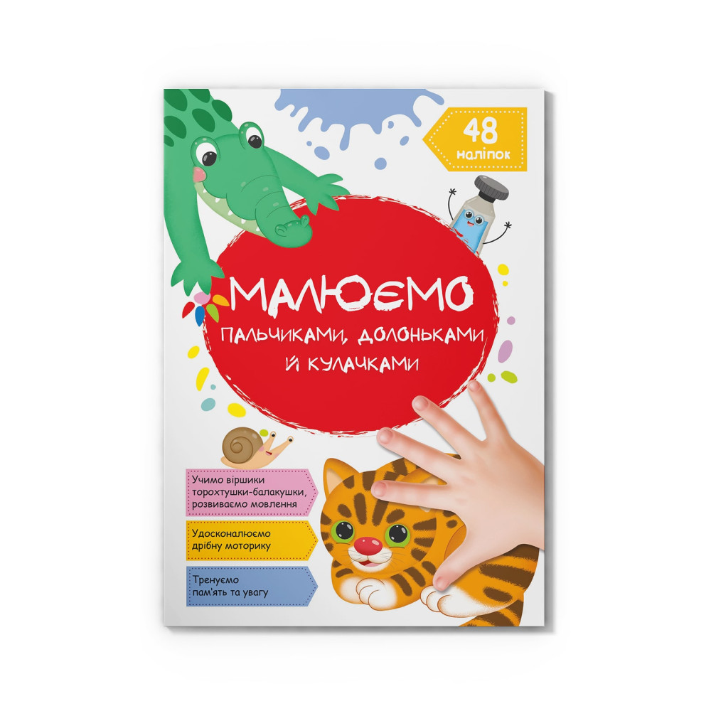 Малюємо пальчиками, долоньками й кулачками. Котик