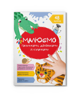 Малюємо пальчиками, долоньками й кулачками. Котик