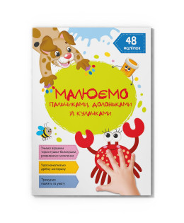 Малюємо пальчиками, долоньками й кулачками. Крабик