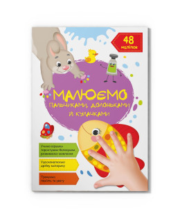Малюємо пальчиками, долоньками й кулачками. Рибка