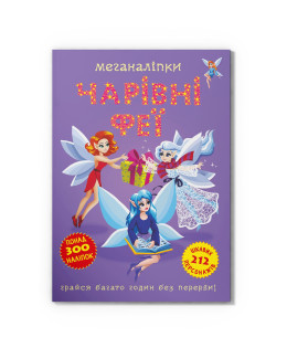 Меганаліпки. Чарівні феї