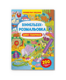 Віммельбух-розмальовка. Дикі тварини