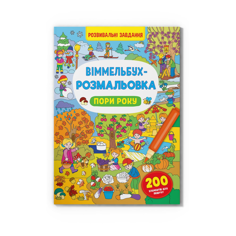Віммельбух-розмальовка. Пори року