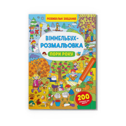 Віммельбух-розмальовка. Пори року