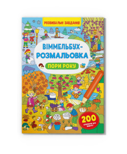 Віммельбух-розмальовка. Пори року