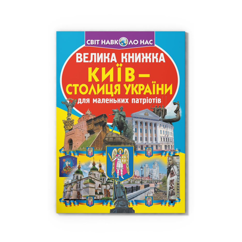 Велика книжка. Київ — столиця України