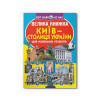 Велика книжка. Київ — столиця України