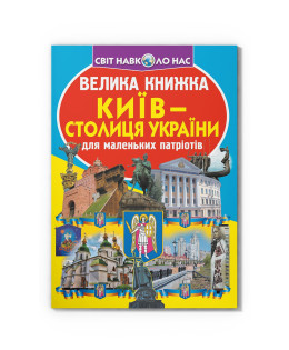 Велика книжка. Київ — столиця України