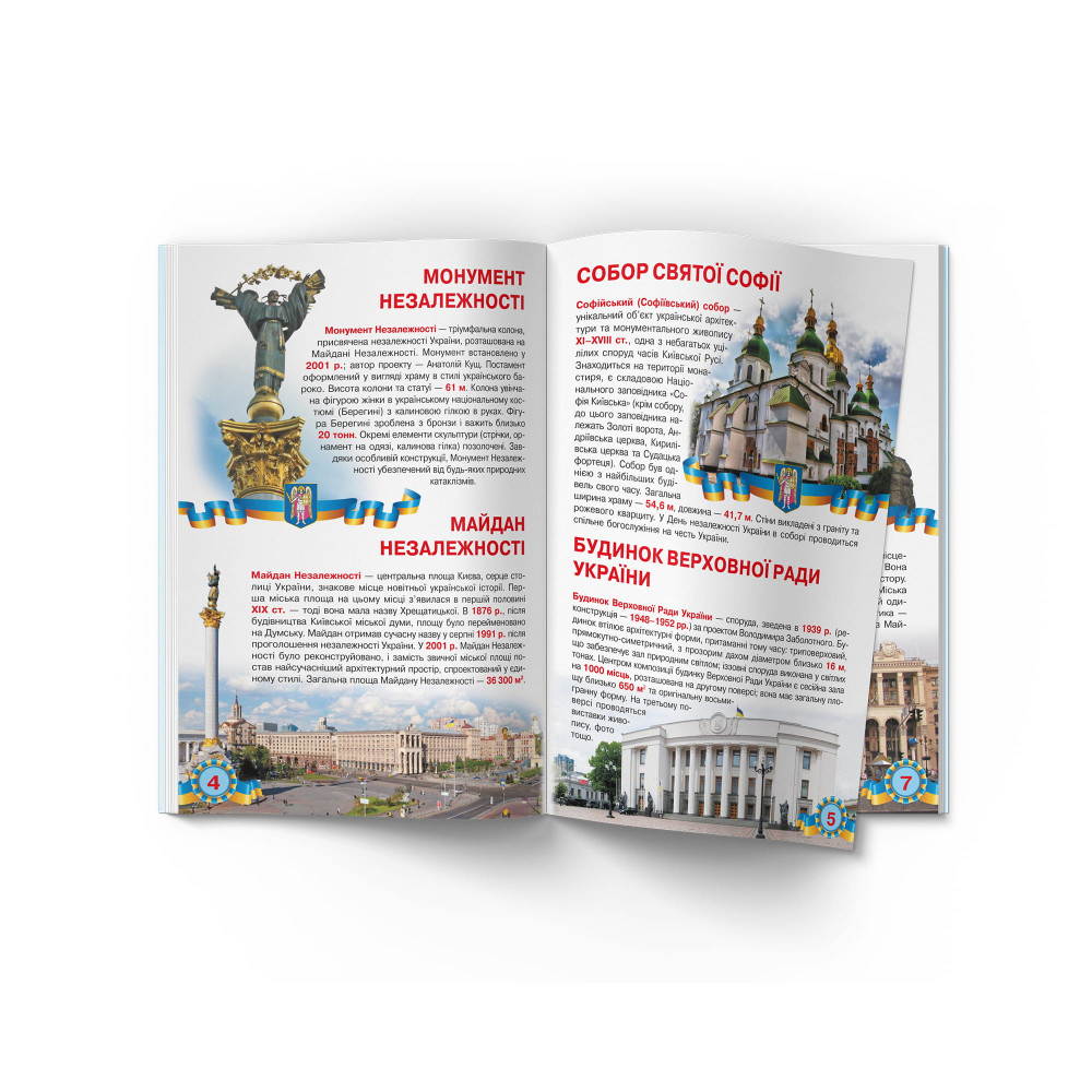 Велика книжка. Київ — столиця України
