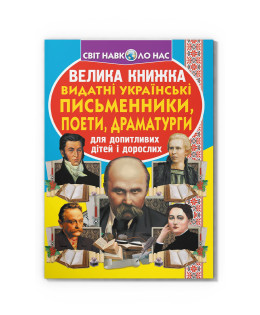 Велика книжка. Видатні Українські письменники, поети, драматурги