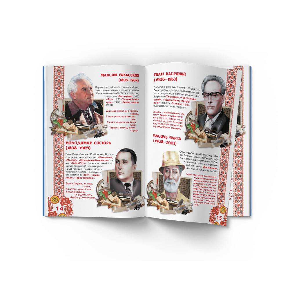 Велика книжка. Видатні Українські письменники, поети, драматурги