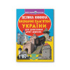 Велика книжка. Визначні пам'ятки України