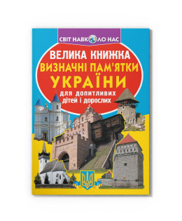 Велика книжка. Визначні пам'ятки України