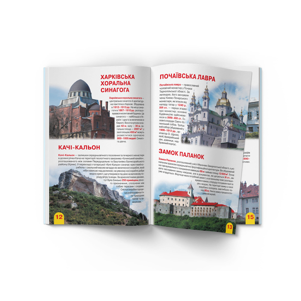 Велика книжка. Визначні пам'ятки України