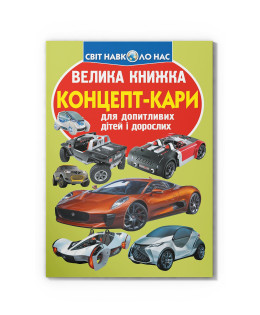Велика книжка. Концепт-кари