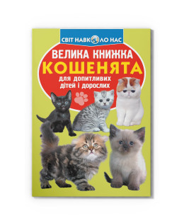 Велика книжка. Кошенята