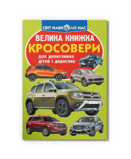 Велика книжка. Кросовери