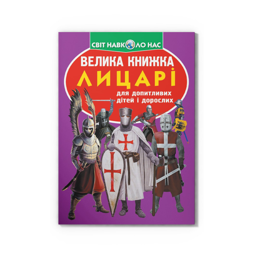 Велика книжка. Лицарі