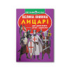Велика книжка. Лицарі