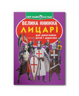 Велика книжка. Лицарі