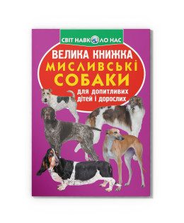 Велика книжка. Мисливські собаки