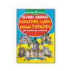 Велика книжка. Монастирі, лаври, храми України
